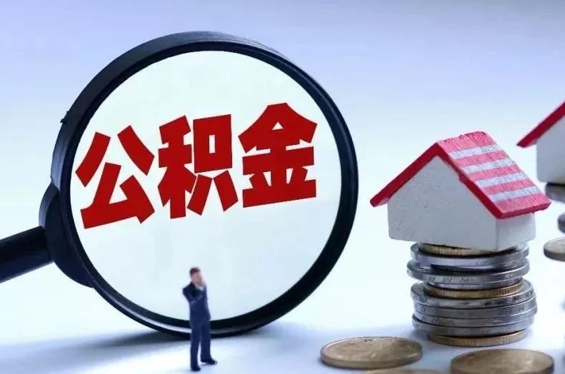 响水离职后公积金会怎么样（离职后的公积金）